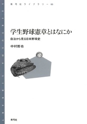 学生野球憲章とはなにか　自治から見る日本野球史