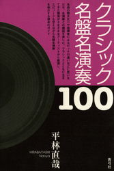 クラシック名盤名演奏100