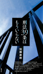 刑法39条はもういらない