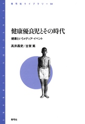 健康優良児とその時代　健康というメディア・イベント