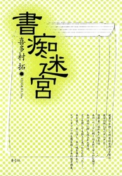 書痴迷宮