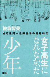 女子高生になれなかった少年　ある性同一性障害者の青春時代