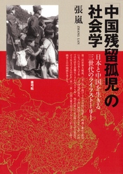 「中国残留孤児」の社会学　日本と中国を生きる三世代のライフストーリー