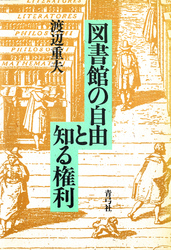 図書館の自由と知る権利