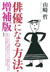 俳優になる方法　増補版