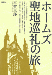 ホームズ聖地巡礼の旅