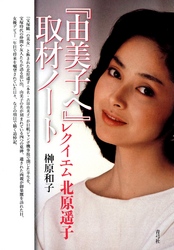 『由美子へ』取材ノート　レクイエム北原遥子