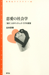 恋愛の社会学　「遊び」とロマンティック・ラブの変容