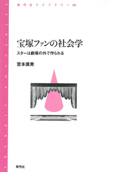 宝塚ファンの社会学　スターは劇場の外で作られる