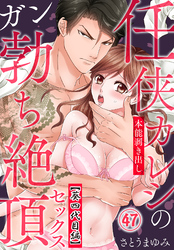 任侠カレシの本能剥き出しガン勃ち絶頂セックス（47）【葵四代目編】