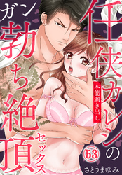任侠カレシの本能剥き出しガン勃ち絶頂セックス（53）