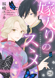 嫁入りのススメ～大正御曹司の強引な求婚～28