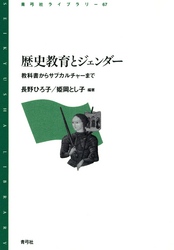 歴史教育とジェンダー　教科書からサブカルチャーまで