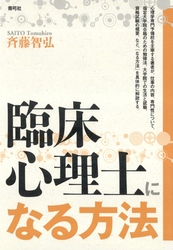 臨床心理士になる方法