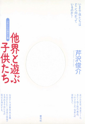 他界と遊ぶ子供たち　少年たちの資本主義