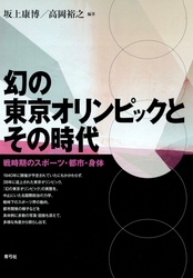 幻の東京オリンピックとその時代　戦時期のスポーツ・都市・身体