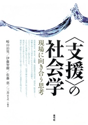 〈支援〉の社会学　現場に向き合う思考