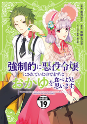 強制的に悪役令嬢にされていたのでまずはおかゆを食べようと思います。　分冊版（１９）