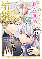 引きこもり箱入令嬢の結婚　分冊版（３０）