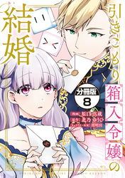 引きこもり箱入令嬢の結婚　分冊版（８）