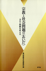 宗教と社会問題の〈あいだ〉　カルト問題を考える