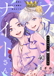 プリンセスくんとナイトさん~最強にカワイイ後輩が、彼氏なワケ~40