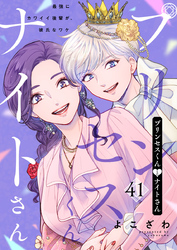 プリンセスくんとナイトさん~最強にカワイイ後輩が、彼氏なワケ~41