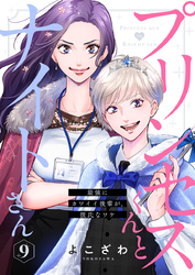 プリンセスくんとナイトさん～最強にカワイイ後輩が、彼氏なワケ～9