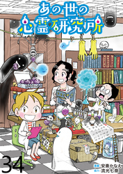 あの世の心霊研究所 【せらびぃ連載版】（３４）