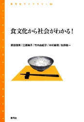 食文化から社会がわかる！