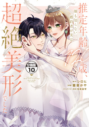 推定年齢１２０歳、顔も知らない婚約者が実は超絶美形でした。　分冊版（１０）