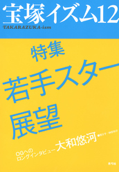 宝塚イズム12　特集　若手スター展望