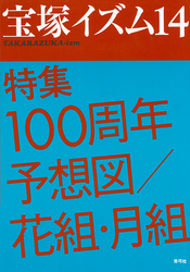 宝塚イズム14 特集　100周年予想図／花組・月組