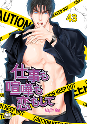 仕事も喧嘩も恋もして43