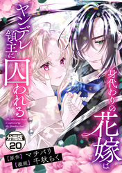 身代わりの花嫁はヤンデレ領主に囚われる　分冊版（２０）