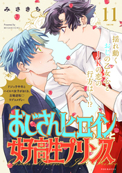 おじさんヒロインと女子高生プリンス(11)