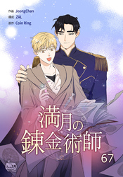満月の錬金術師67