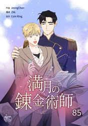 満月の錬金術師85
