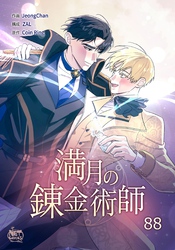 満月の錬金術師88