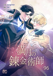 満月の錬金術師96