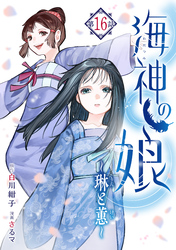 海神の娘　分冊版（１７）