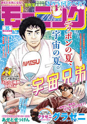 モーニング 2020年35号 [2020年7月30日発売]