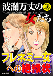 波瀾万丈の女たちフレネミー女への絶縁状　Vol.49