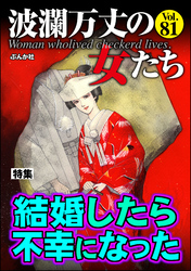 波瀾万丈の女たち結婚したら不幸になった　Vol.81