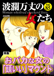 波瀾万丈の女たちおバカな女の「頭いい」マウント　Vol.85