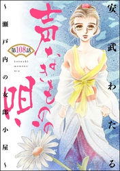 声なきものの唄～瀬戸内の女郎小屋～ （分冊版）　【第108話】