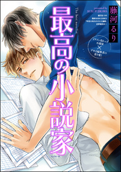 最高の小説家（分冊版）　【第3話】
