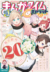 まんがタイムきららキャラット　２０２５年１１月号