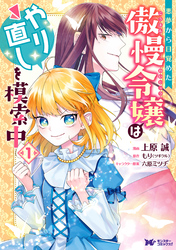 悪夢から目覚めた傲慢令嬢はやり直しを模索中（コミック） 分冊版 32