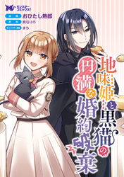 地味姫と黒猫の、円満な婚約破棄（コミック） 分冊版 46